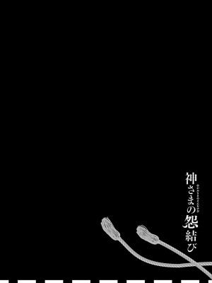 [守月史貴] 神さまの怨結び 第3巻_098