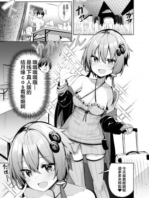 [あるたな (薙派)] 売り子してくれる結月ゆかりコスプレイヤーとオフパコごっこ (VOICEROID) [中国翻訳] [DL版]_04