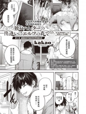 [kakao] 独身ハンターの出逢いはエルフの森で♡ 第3話 [逃亡者×真不可视汉化组]_02