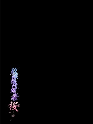 [規制当局 (リヒャルト・バフマン)] 放課後代理妻 桜 -夫婦の寝室で種付けされる娘-｜放學後代理妻子・櫻～在夫妻寢室內受到侵犯的女子 [中文] [無修正]_i-001