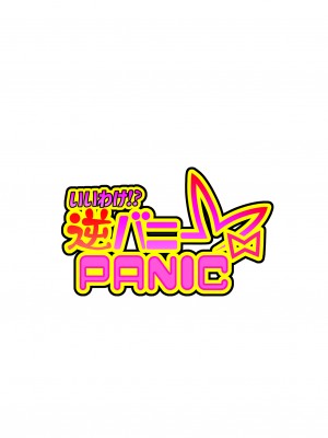 [スタジオみずよーかん (東戸塚らいすた)] いいわけ！？逆バニーPANIC (ホロライブ) [DL]_002