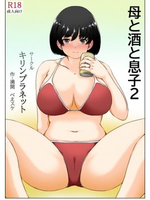 [キリンプラネット (満開べえスケ)] 母と酒と息子2_04