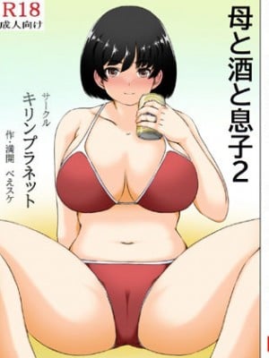 [キリンプラネット (満開べえスケ)] 母と酒と息子2