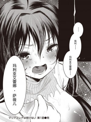 [亀吉いちこ] マリエレナは挫けない 第1話 (異世快楽天 Vol.24) [逃亡者×真不可视汉化组]_24