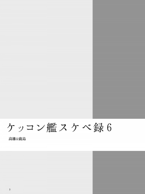 (C102) [榎屋 (eno)] ケッコン艦スケベ録6 (艦隊これくしょん -艦これ-) [無邪気漢化組][MJK-23-T2949]_MJK-23-T2949-003