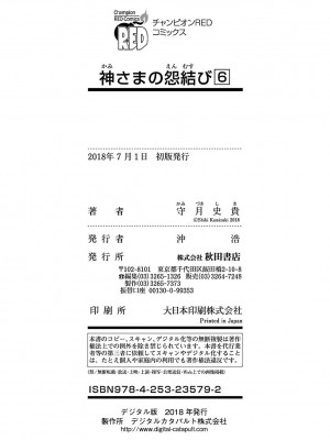 [守月史貴] 神さまの怨結び 第6巻_210