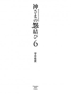 [守月史貴] 神さまの怨結び 第6巻_003