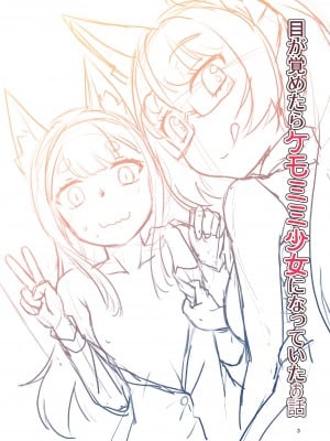 [梺乃屋 (梺乃みこと)] 目が覚めたらケモミミ少女になっていたお話 2 [天煌汉化组] [DL版]_03