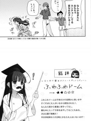 (C102) [Asunaro Neat. (ろんな)] TSロリおじさんの冒険 閑話 -ふわふわドーム編-_16