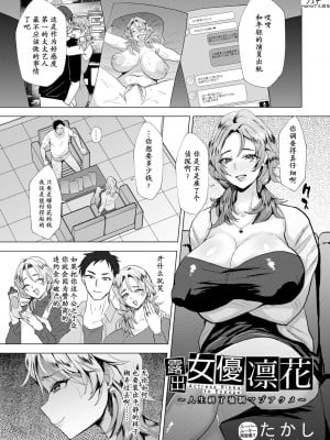 [たかし] 露出女優凛花 ～人生終了強制マゾアクメ～ [momo个人汉化]_01