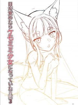 [梺乃屋 (梺乃みこと)] 目が覚めたらケモミミ少女になっていたお話 3_03