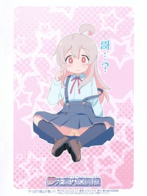 (C102) [夢先案内回覧版 (ひろひろき)] やっぱり緒山が悪い!! (お兄ちゃんはおしまい!)｜果然都是绪山的错!! [瑞树汉化组]_21