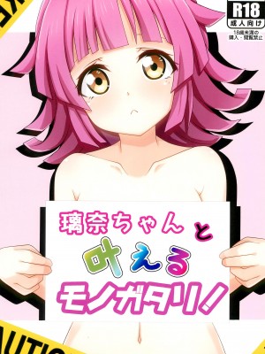 (C102) [Muskel☆Bild (キンニック)] 璃奈ちゃんと叶えるモノガタリ! (ラブライブ!虹ヶ咲学園スクールアイドル同好会)