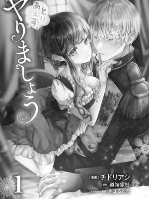 [チドリアシ] とりあえず、ヤりましょう｜總之先來做吧 1 [中国翻訳]_006