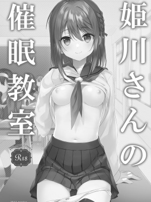 [TIES (タケイオーキ)] 姫川さんの催眠教室 [鸦天狗与白狼天狗翻译] [DL版]_04