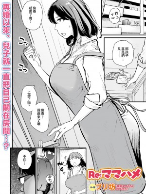 [プリ坊] Re ママハメ(Webコミックトウテツ Vol.63) [中国翻訳]_0002