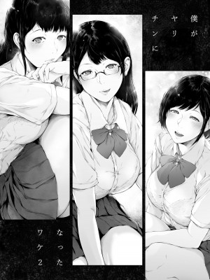 [夜のバンド (真夜中足穂)] 僕がヤリチンになったワケ 2 [DL版]_74