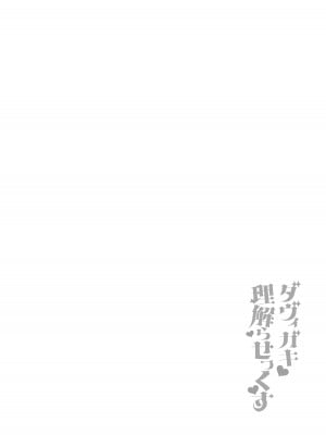 [あらと屋 (あらと安里)] ダヴィガキ理解らせっくす2-催眠ごっこであそぼう- [葱鱼个人汉化] [DL版]_05