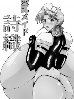 [サンサンLAB (オガクズ)] 淫乳メイド 詩織_162