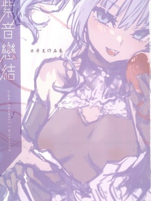 [風的工房][無碼全彩][みちきんぐ] シオンコネクト 紫音戀結 全彩無修正_風的工房006
