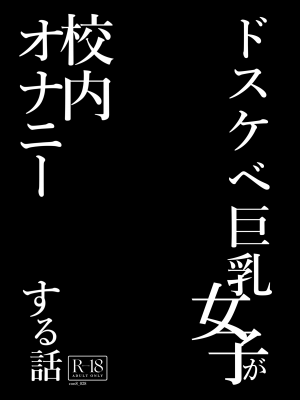 [コンディメントは8分目 (前島龍)] ドスケベ巨乳女子が校内オナニーする話とアクX自転車でお散歩オナニーする話_005
