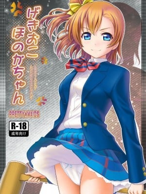 [プリティ☆メイズ (伊東宏峰)] げきおこほのかちゃん (ラブライブ!) [DL版]