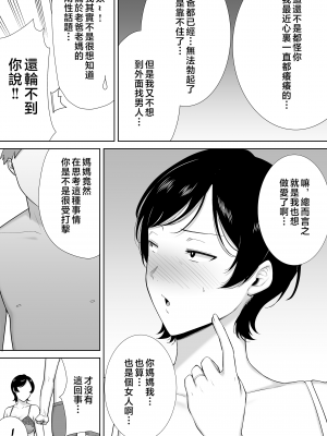 [母印堂 (シベリアン母スキー)] 母さんだって女なんだよ! [中国翻訳] [無修正]_0019