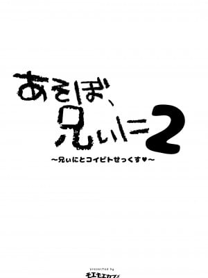 [モエモエカフェ (高橋哲哉)] あそぼ、兄ぃに2 ～兄ぃにとコイビトせっくす～ [DL版]_04