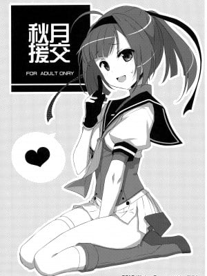 (C91) [TIES (タケイオーキ)] 秋月援交 (艦隊これくしょん -艦これ-) [不咕鸟汉化组]