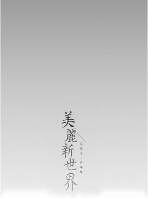美麗新世界 204話_204_11