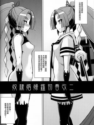 (C88) [屑乃葉 (有間乃ユウキ)] 奴隷娼婦艦初春改二 (艦隊これくしょん -艦これ-) [中国翻訳]_03