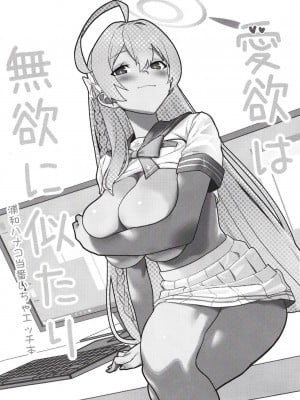 [ヨリドリミドリ (赫白きいろ)] 愛欲は無欲に似たり (ブルーアーカイブ) [中国翻訳] [DL版]_03
