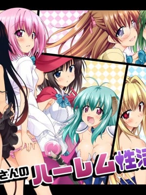 [BBG (葵蜜柑)] リトさんのハーレム性活8 (ToLOVEる ダークネス)