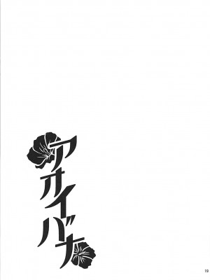 (COMIC1☆13) [隙間茶屋 (麦茶)] アオイバナ (遊☆戯☆王VRAINS) [彩虹社报]_19
