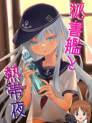 [infinity line (三郷なな)] 秘書艦と熱帯夜 (艦隊これくしょん -艦これ-) [吸住没碎个人汉化] [DL版]_01