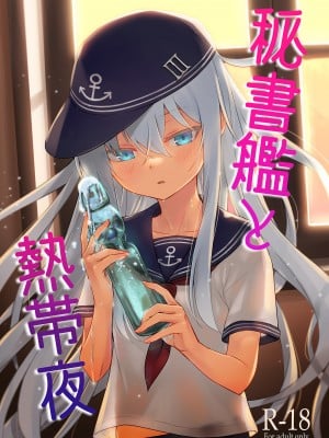 [infinity line (三郷なな)] 秘書艦と熱帯夜 (艦隊これくしょん -艦これ-) [DL版]