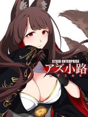 (C102) [STEED ENTERPRISE (STEED)] アズ小路 (アズールレーン) [不咕鸟汉化组]