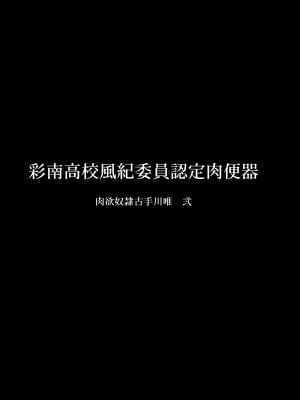[大理石 (墓場)] 彩南高校風紀委員凌辱調教記録 肉欲奴隷古○川唯 総集編(よろず)_41