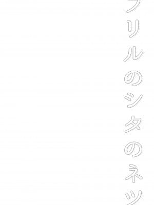 [macdoll (士嬢マコ(・c_・ ))] フリルのシタのネツ [中国翻訳] [DL版]_04