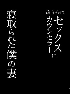 [FZ：(藤咲ふじこ)] 政府公認セックスカウンセラーに寝取られた僕の妻_03
