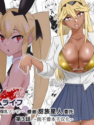 [サークル影武者 (影武者)] ゾンビハーレムライフ～抗体持ちの俺と爆乳ゾンビ～ 3 [中国翻訳]