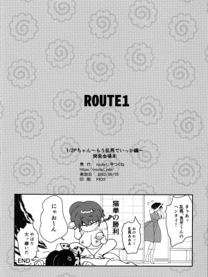 (こみトレ42) [ROUTE1 (平つくね)] 1／2Pちゃん もう乱馬でいっか編 (らんま1／2)_12