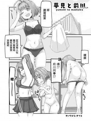 [cloudair (かつと)] 夢見と前川 (アイドルマスター シンデレラガールズ) [中国翻訳] [DL版]_2