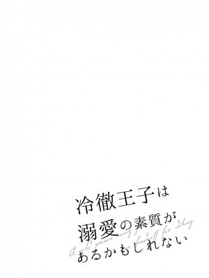 [になこ275] 冷徹王子は溺愛の素質があるかもしれない1-3 [中国翻訳]_164