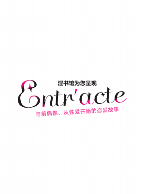[diletta (ゆなまろ)] Entr’acteー元アイドルと、ガチセックスから始まる恋の話ー [中国翻訳]_003
