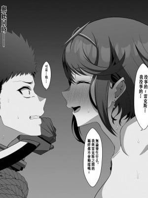 [えるう] ゴゴールに浮気するヒカリ+ホムラレ (ゼノブレイド2) [中文翻译]_006