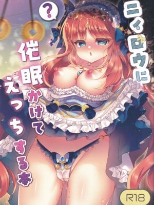 (C102) [Lonely Church (鈴音れな)] ニィロウに催眠かけてえっちする本 (原神)