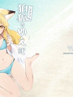 [カタミミヘッドフォン (蟻吉げん)] 狛狐のゆえ 弍 [中国翻訳] [DL版]