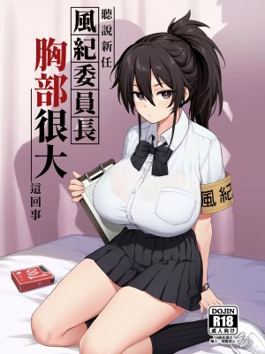 [TRY] 新しい風紀委員長は胸が大きいという噂がある [中国語] [Colorized]