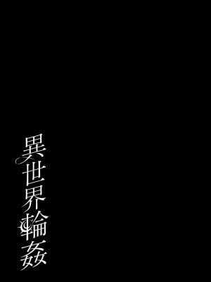 [NANACAN (ななかまい)] 異世界輪姦～洗脳された聖女は肉便器にジョブチェンジして幸せです～ [基德漢化組] [DL版]_56